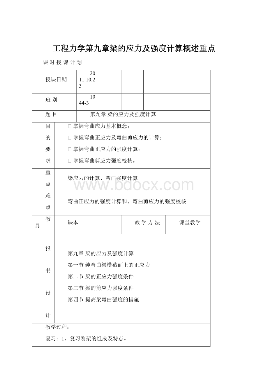 工程力学第九章梁的应力及强度计算概述重点.docx