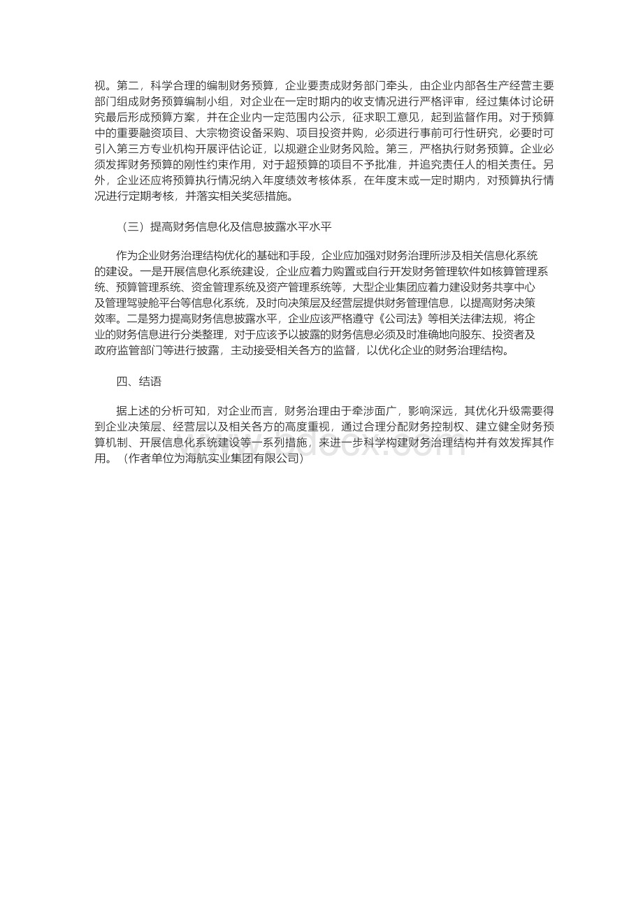 企业财务治理结构优化的对策.docx_第3页