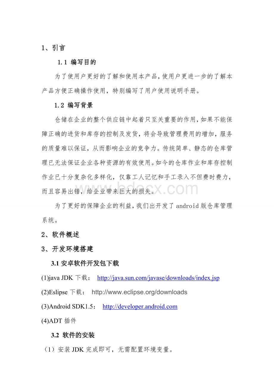 仓库管理系统使用说明书.doc_第3页