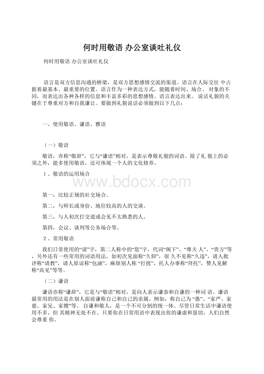 何时用敬语 办公室谈吐礼仪Word文档下载推荐.docx