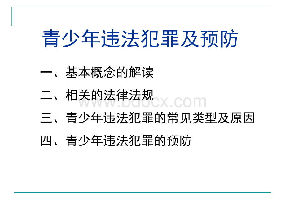 青少年违法犯罪及预防(PPT)PPT课件下载推荐.ppt_第2页