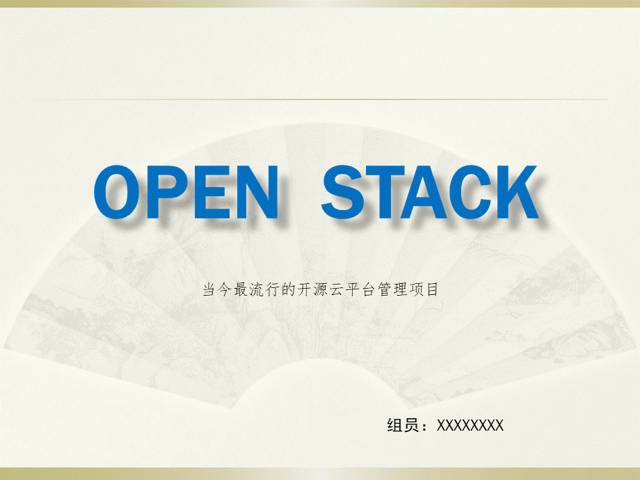 openstack云计算平台搭建PPT文档格式.pptx_第1页