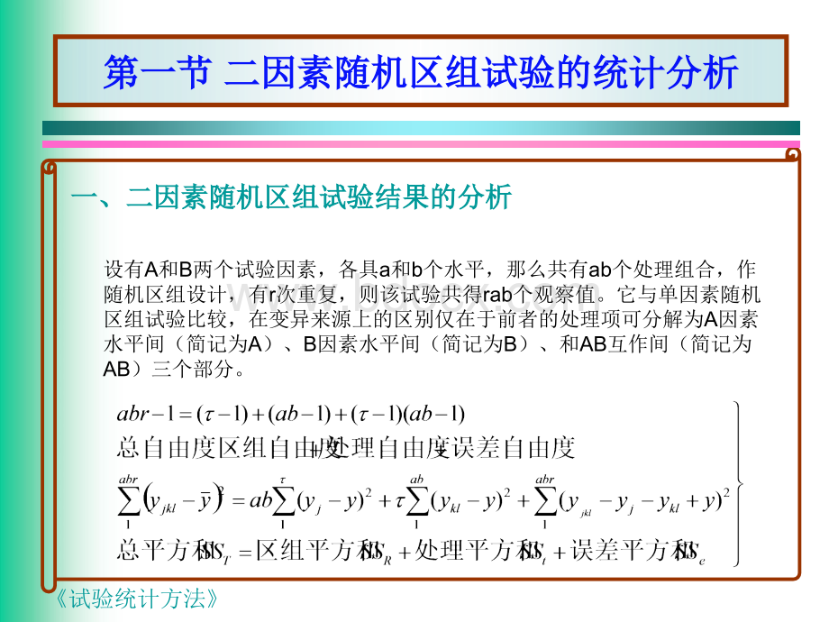 多因素试验的统计分析.ppt_第2页