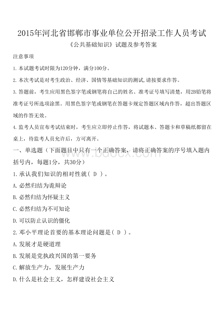 河北省邯郸市事业单位公开招录工作人员考试《公共基础知识》试题及参考答案.docx_第1页