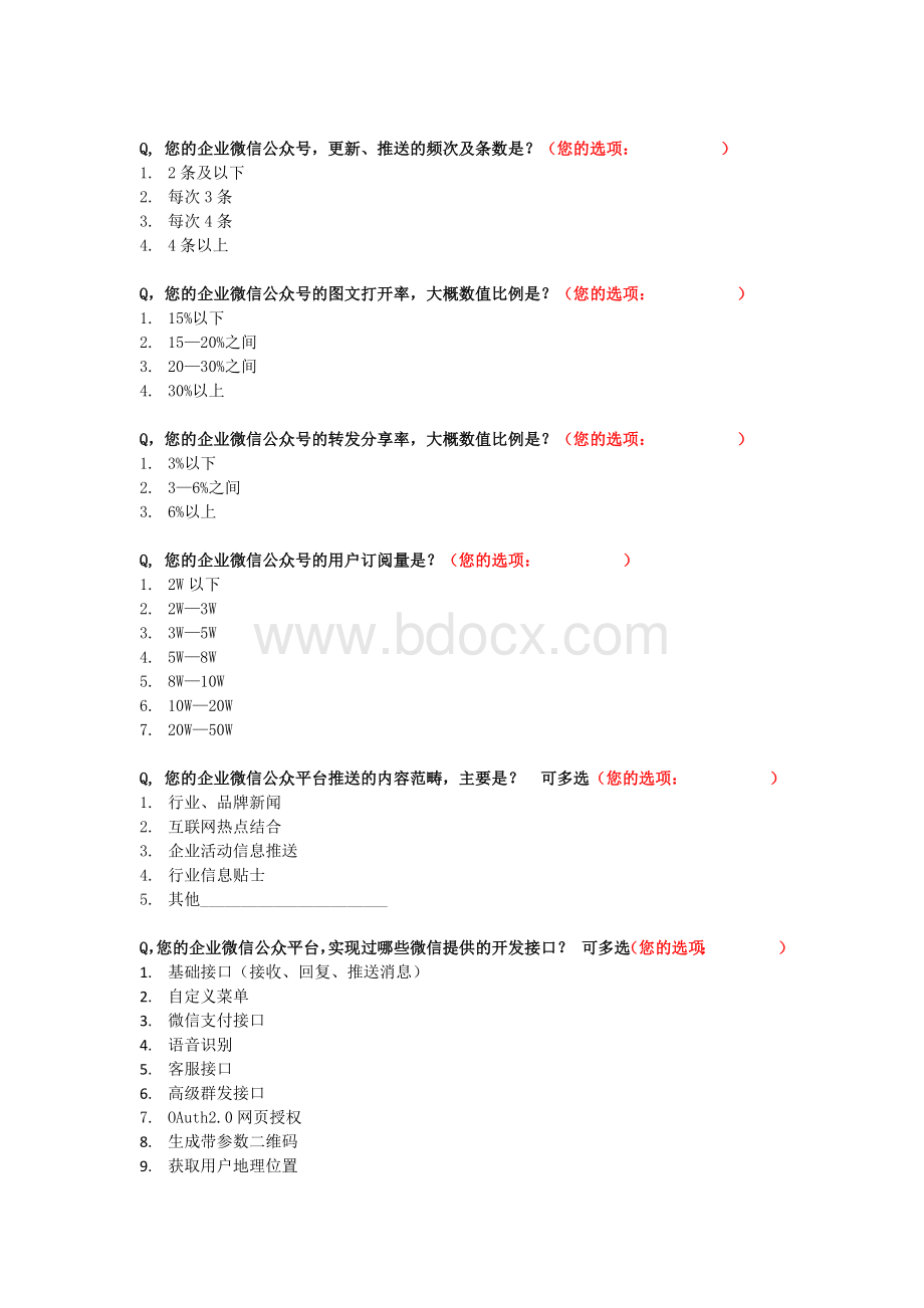 传统企业微信公众号状况调查问卷Word格式.docx_第2页