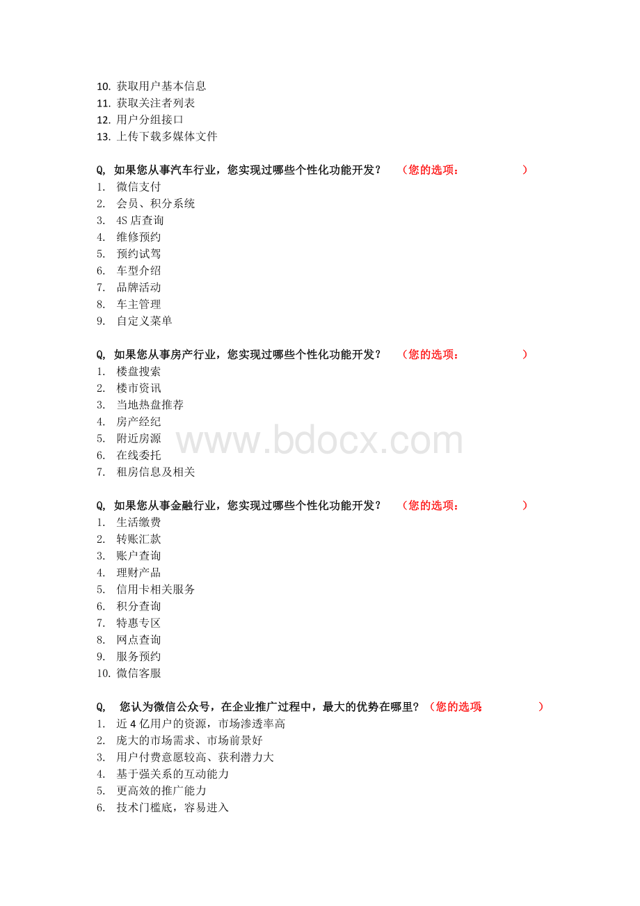 传统企业微信公众号状况调查问卷Word格式.docx_第3页