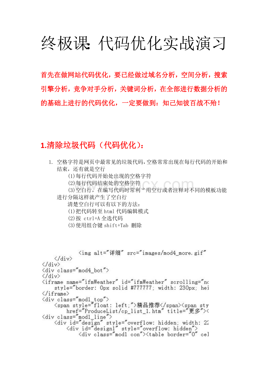 代码优化终极课代码优化实战演习Word文件下载.doc