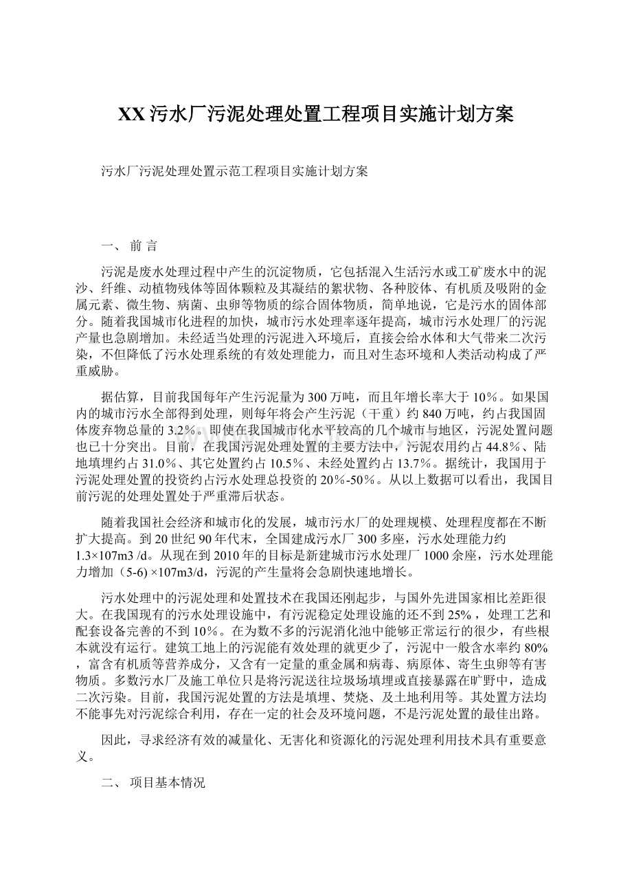 XX污水厂污泥处理处置工程项目实施计划方案.docx_第1页