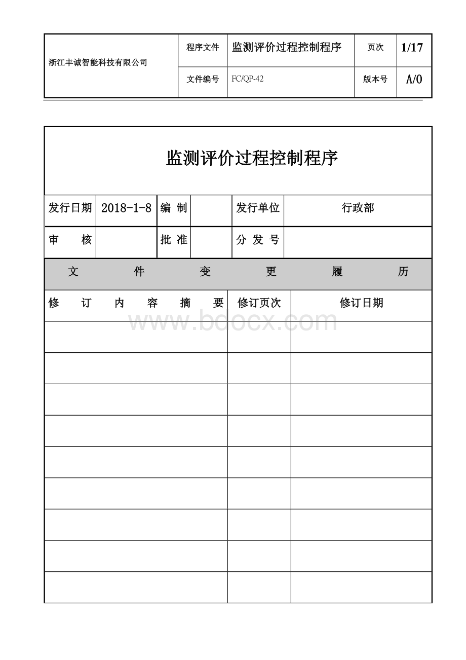 IATF整套程序文件Word格式文档下载.docx