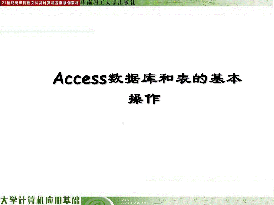 Access数据库和表的基本操作.ppt_第1页