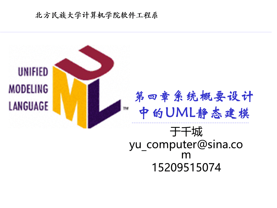 UML建模技术4系统概要设计中的UML静态建模优质PPT.ppt_第2页