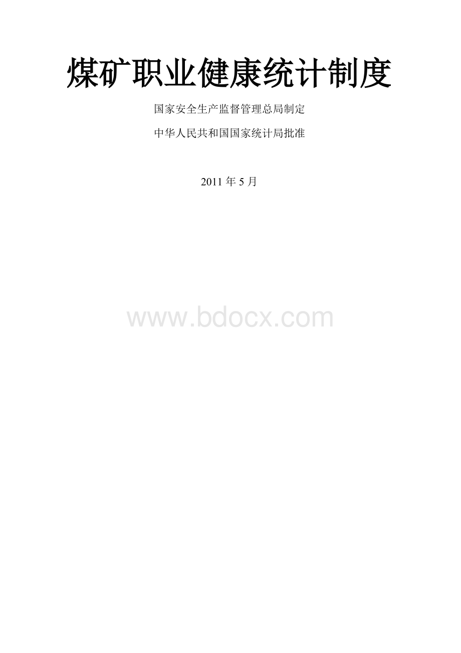 煤矿职业健康统计制度.doc_第1页