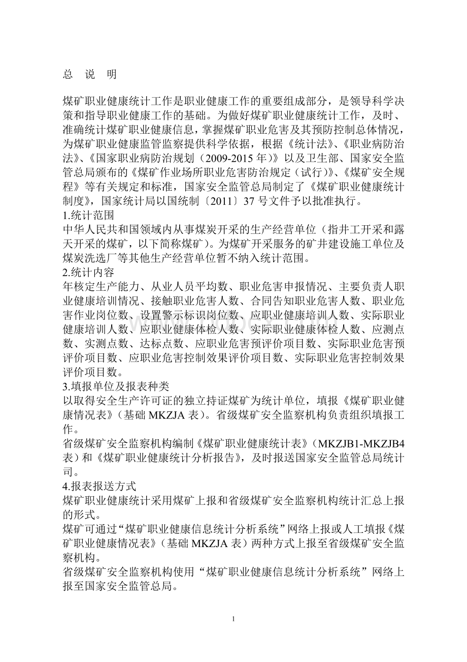 煤矿职业健康统计制度Word文档下载推荐.doc_第3页