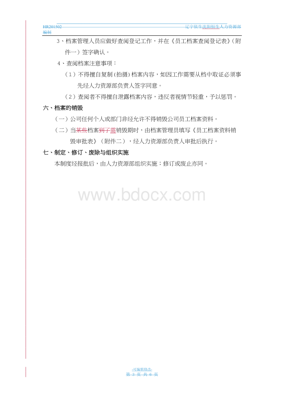 员工档案管理制度.doc_第3页