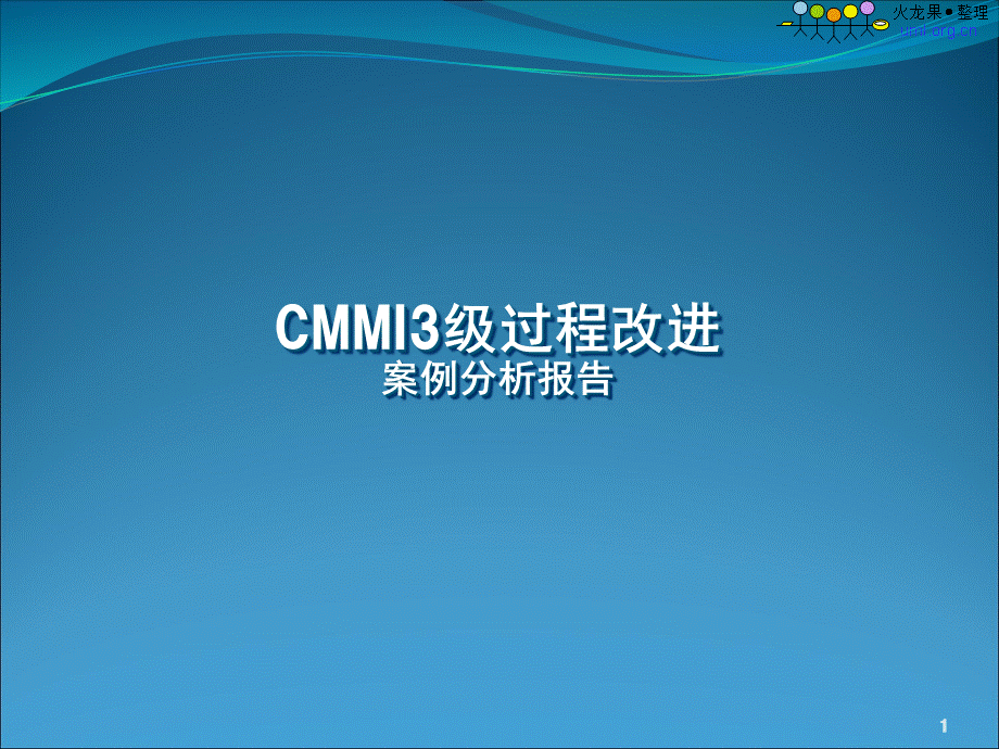 CMMI3级过程改进案例分析报告.ppt_第1页