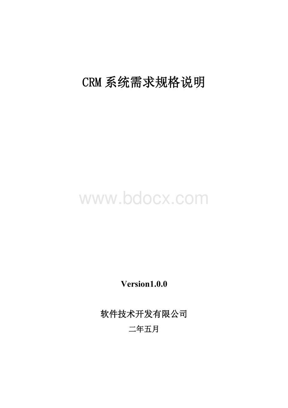 CRM系统需求规格说明Word文档下载推荐.doc