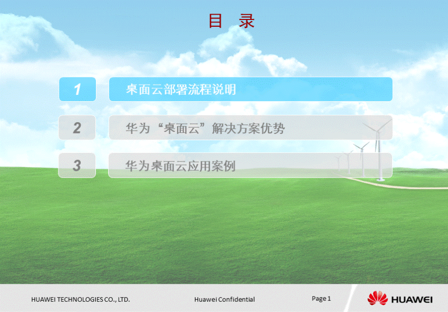 华为桌面云解决方案PPT文档格式.ppt_第1页