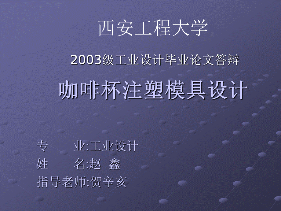 咖啡杯注塑模具设计PPT格式课件下载.ppt_第1页