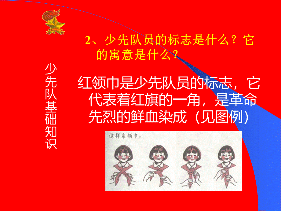 建队日少先队基础知识教育;ppt.ppt_第3页