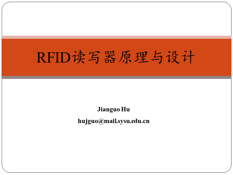 RFID读写器设计.ppt