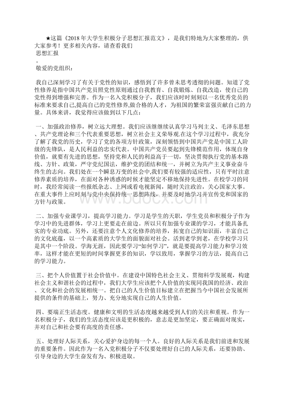 最新大学生入党积极分子思想汇报党课学习思想汇报文档五篇 4.docx_第2页