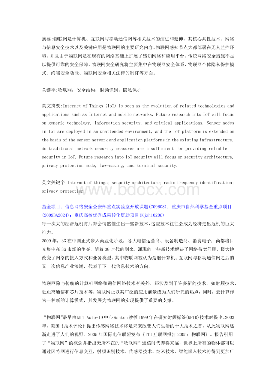 基于物联网的信息安全体系.docx_第1页