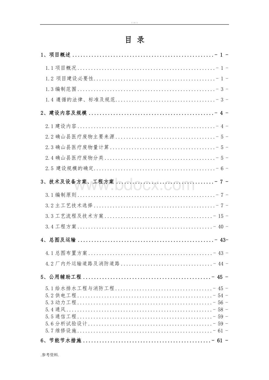 医疗废物集中处理建设可行性研究报告Word文件下载.doc