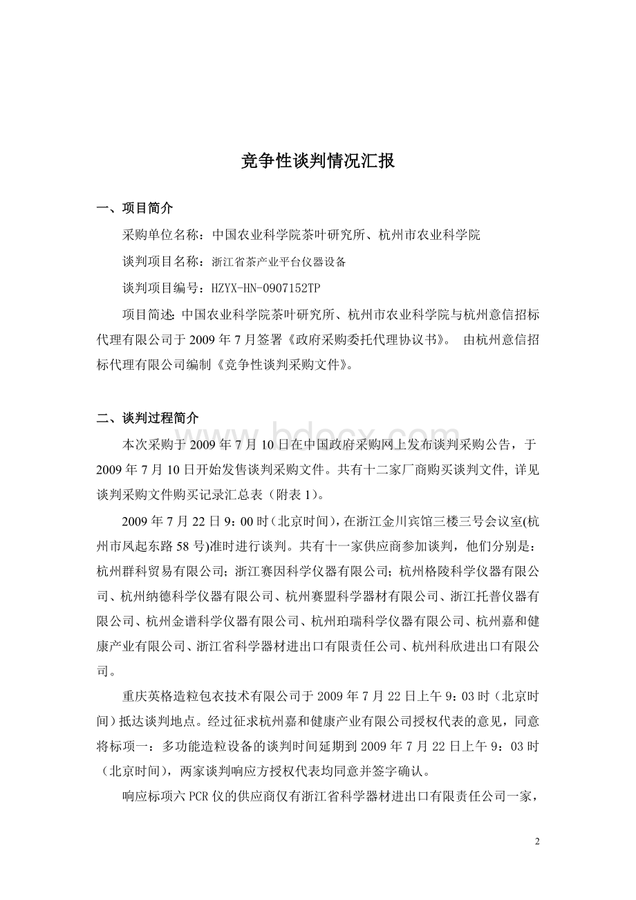 谈判情况报告_精品文档.doc_第2页