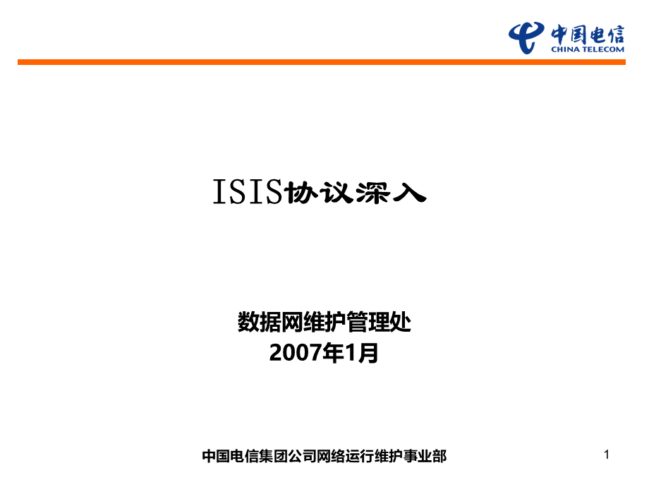 isis协议介绍PPT课件下载推荐.ppt_第1页