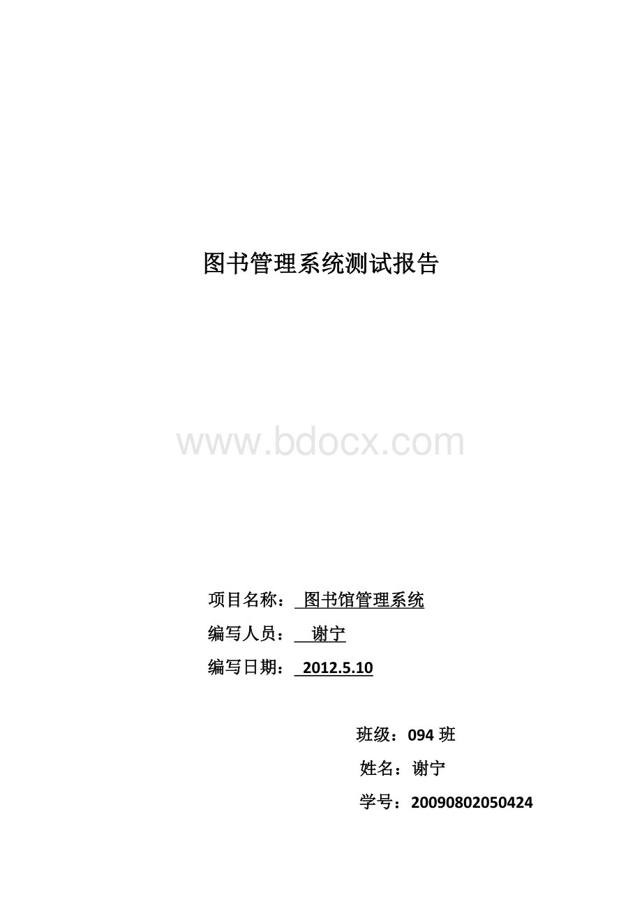 图书信息管理系统测试用例2Word格式.doc