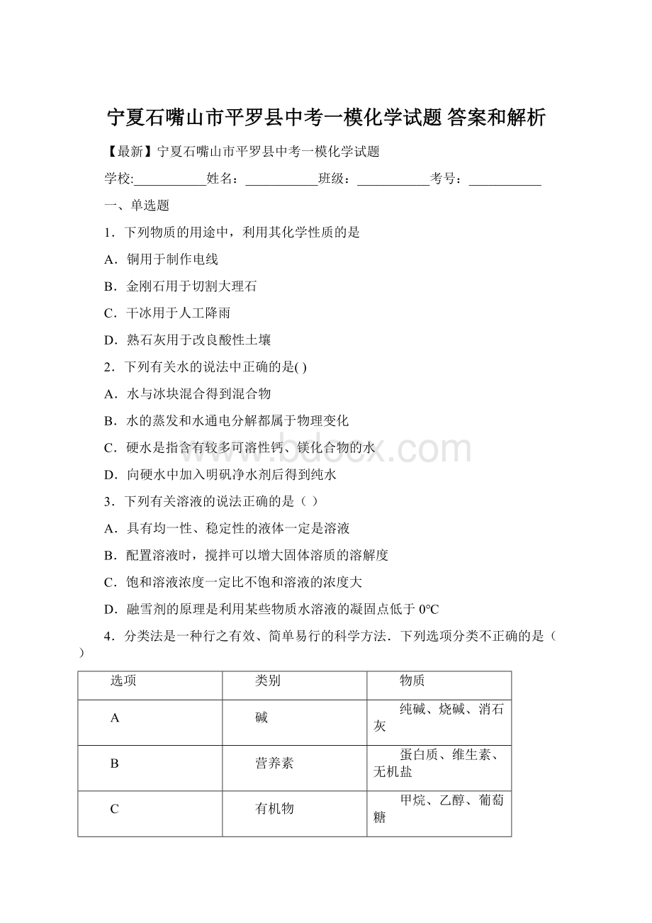 宁夏石嘴山市平罗县中考一模化学试题 答案和解析Word格式.docx_第1页