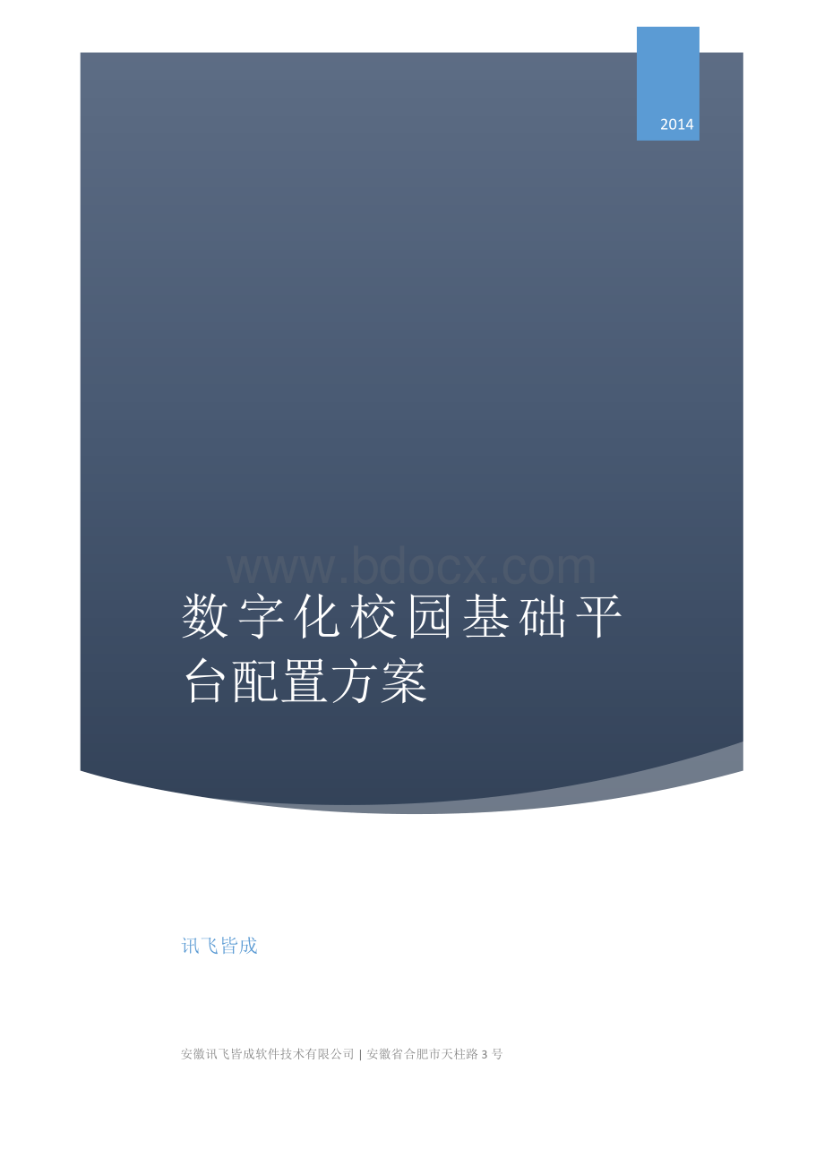 数字化校园基础平台配置方案.pdf