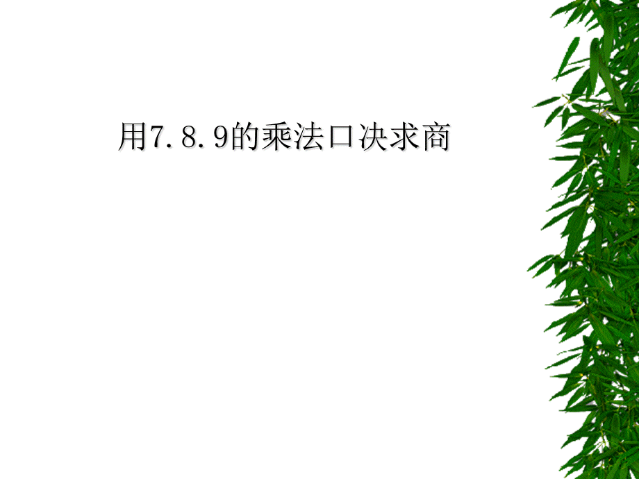 二级数学表内除法PPT文件格式下载.ppt_第2页