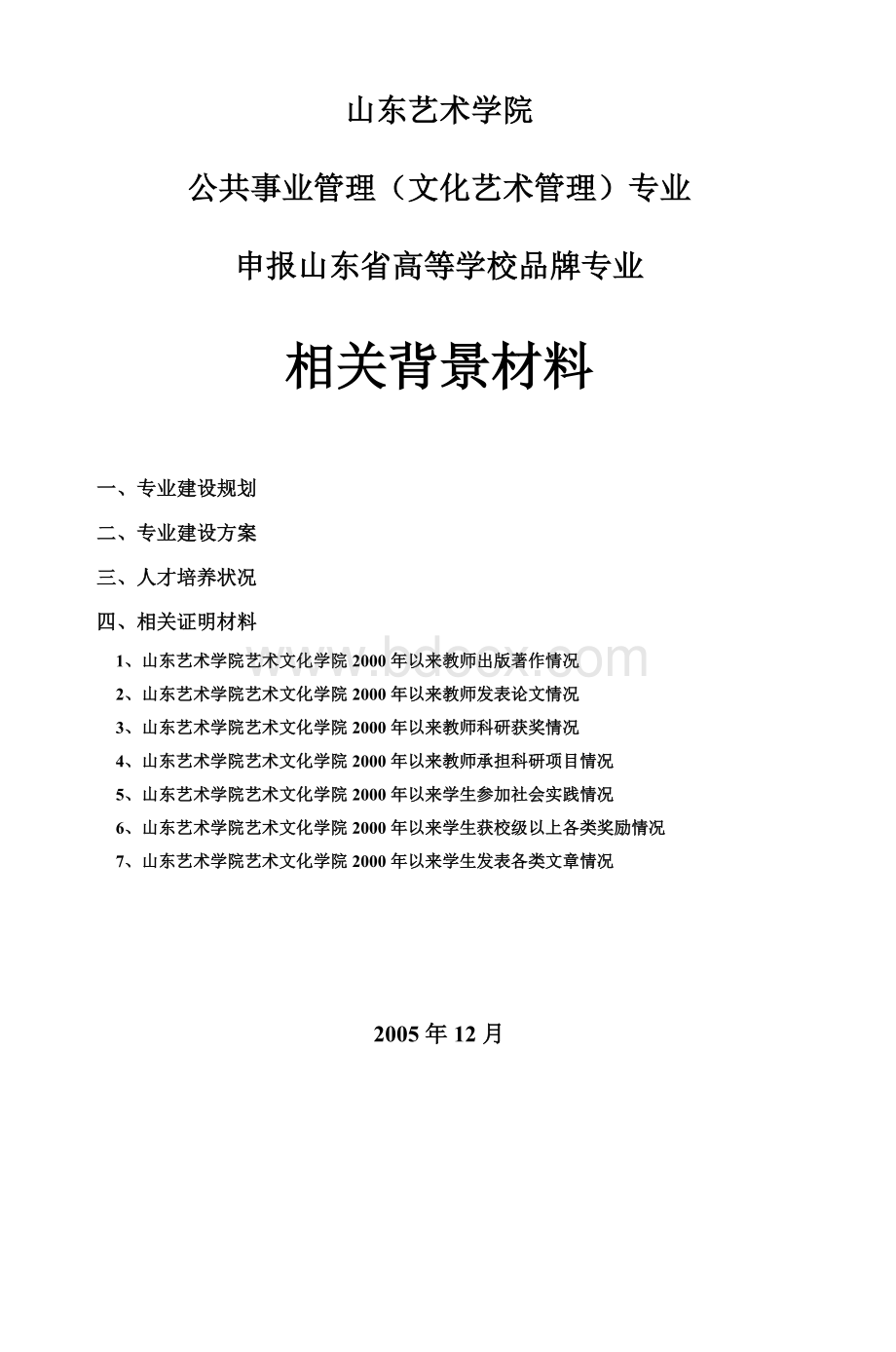 公共事业管理文化艺术管理专业_精品文档Word格式.doc