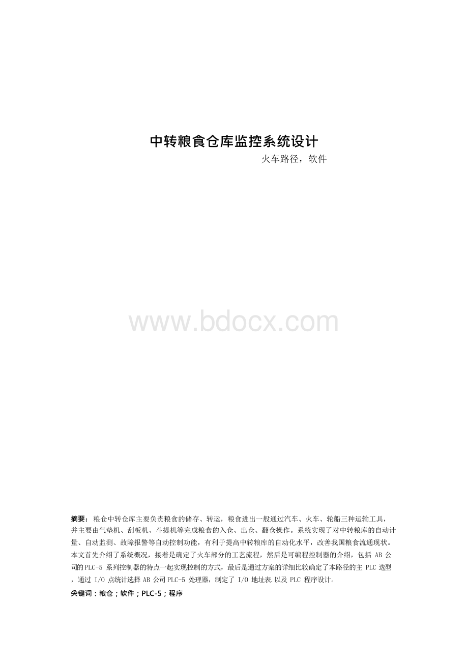 基于PLC的中转粮食仓库监控系统Word文档格式.docx_第1页