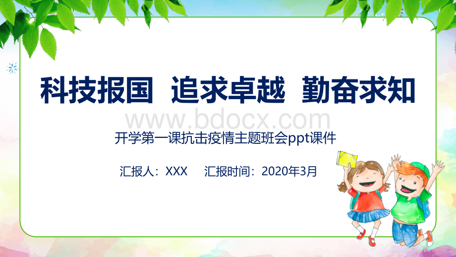 开学第一课抗击疫情主题班会ppt课件1.pptx