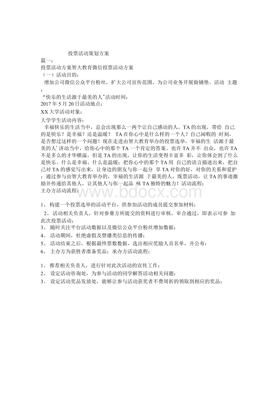 投票活动策划方案1Word下载.docx