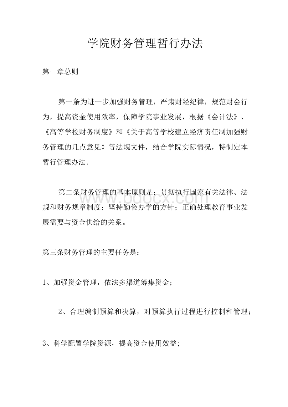 学院财务管理暂行办法 　Word格式文档下载.docx