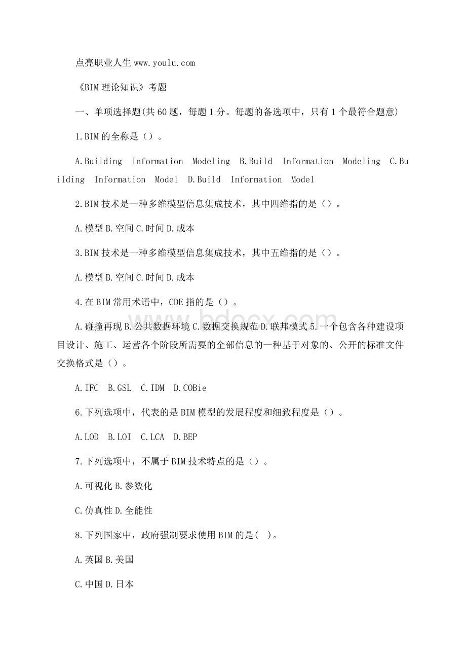 中级《BIM理论知识》考题资料Word格式.docx_第1页