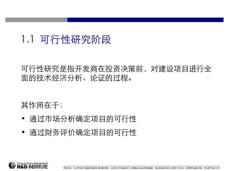 易居项目前期研展报告的要点及方法PPT格式课件下载.ppt_第3页