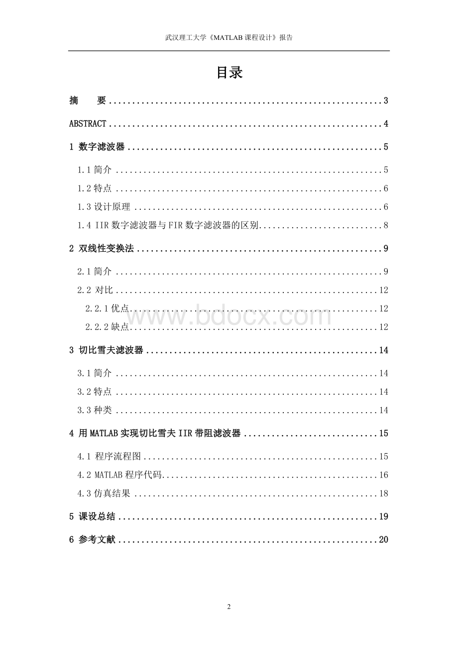 MATLAB结合双线性变换法设计一个数字切比雪夫带阻IIR滤波器.doc_第3页