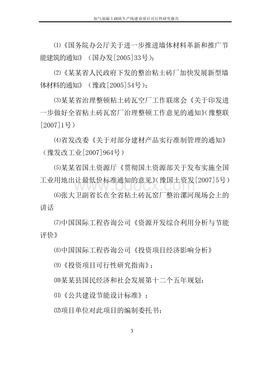 加气混凝土砌块生产线建设项目可行性研究报告(word版本)文档格式.docx_第3页