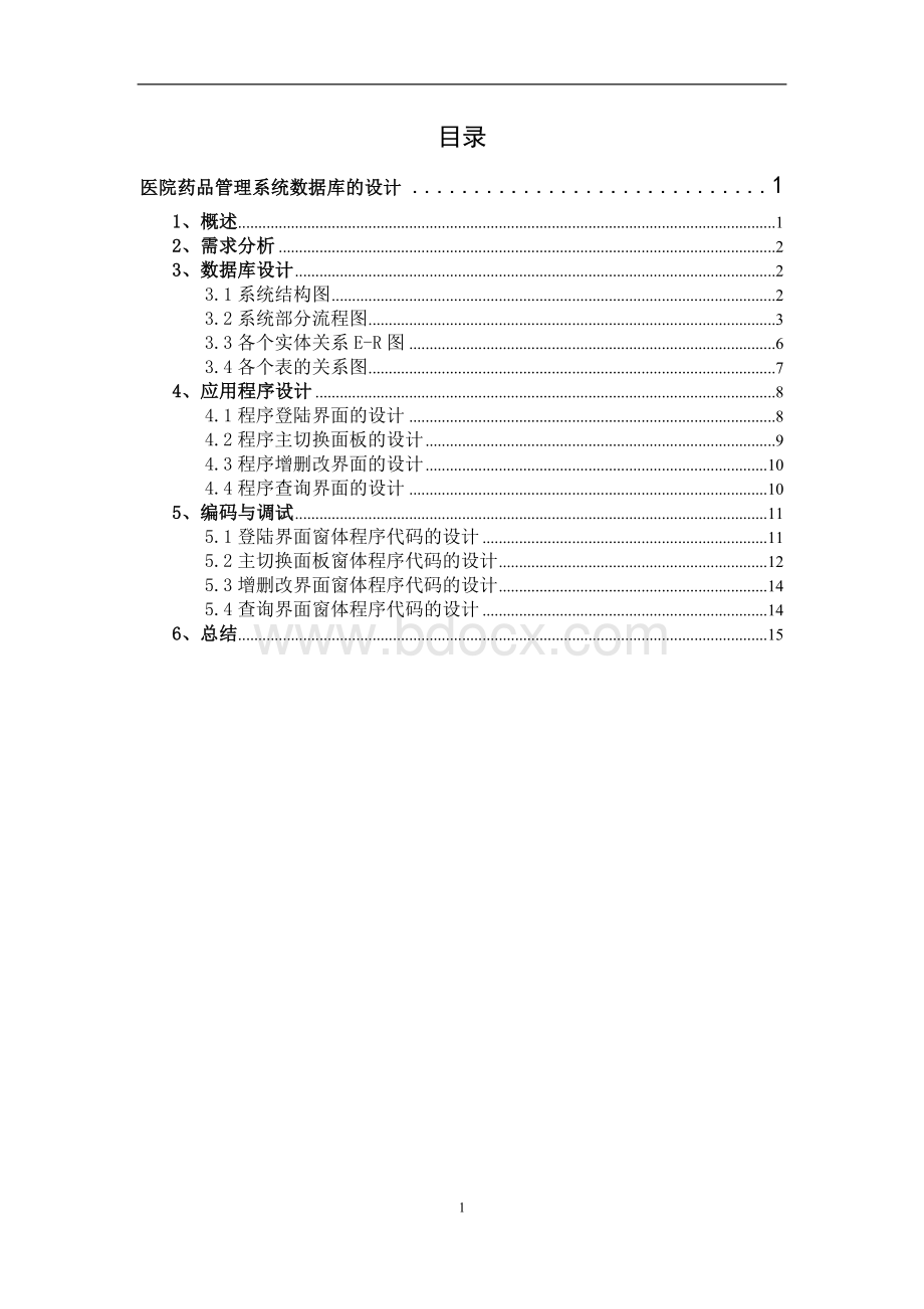 医院药品管理系统数据库的设计.doc_第1页