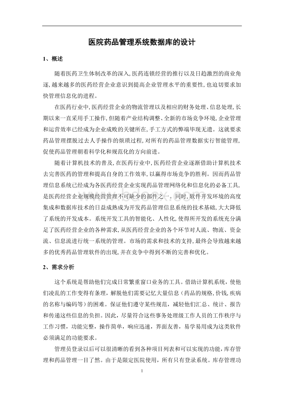 医院药品管理系统数据库的设计Word文档下载推荐.doc_第2页