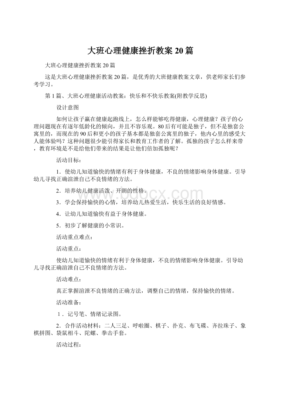 大班心理健康挫折教案20篇文档格式.docx