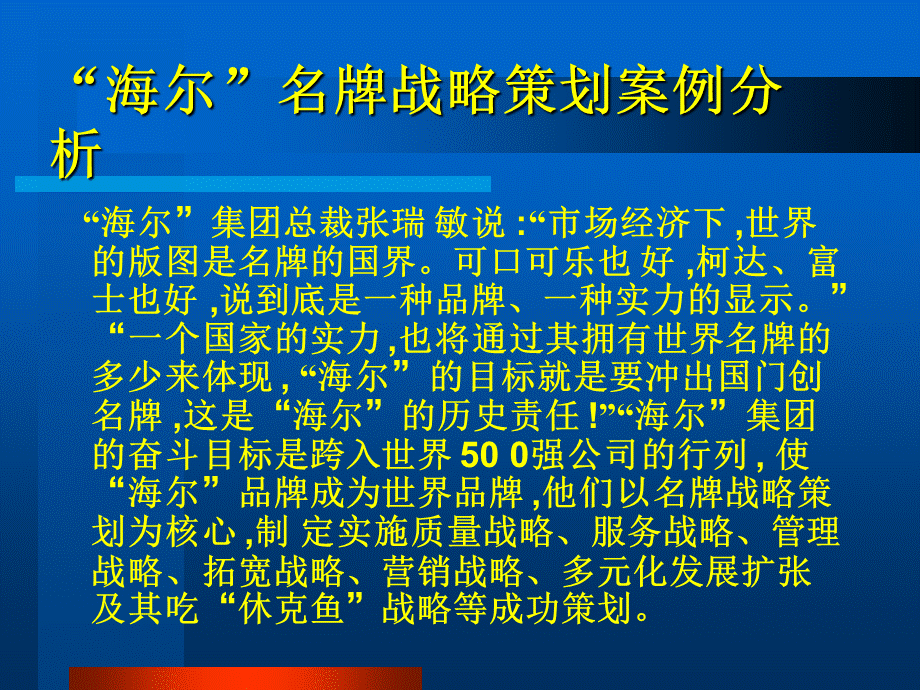 海尔名牌战略策划研究优质PPT.ppt