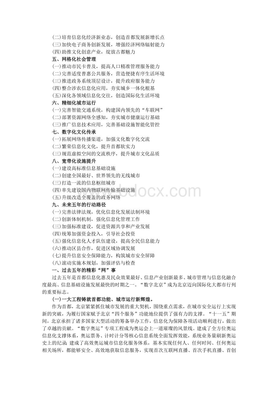 北京市“十二五”时期城市信息化及重大信息基础设施建设规划_精品文档Word文件下载.docx_第2页