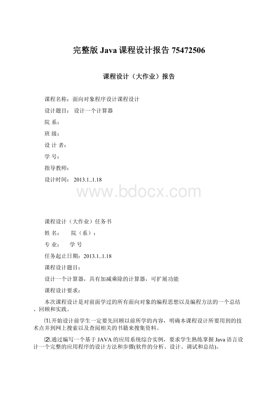 完整版Java课程设计报告75472506Word文件下载.docx_第1页