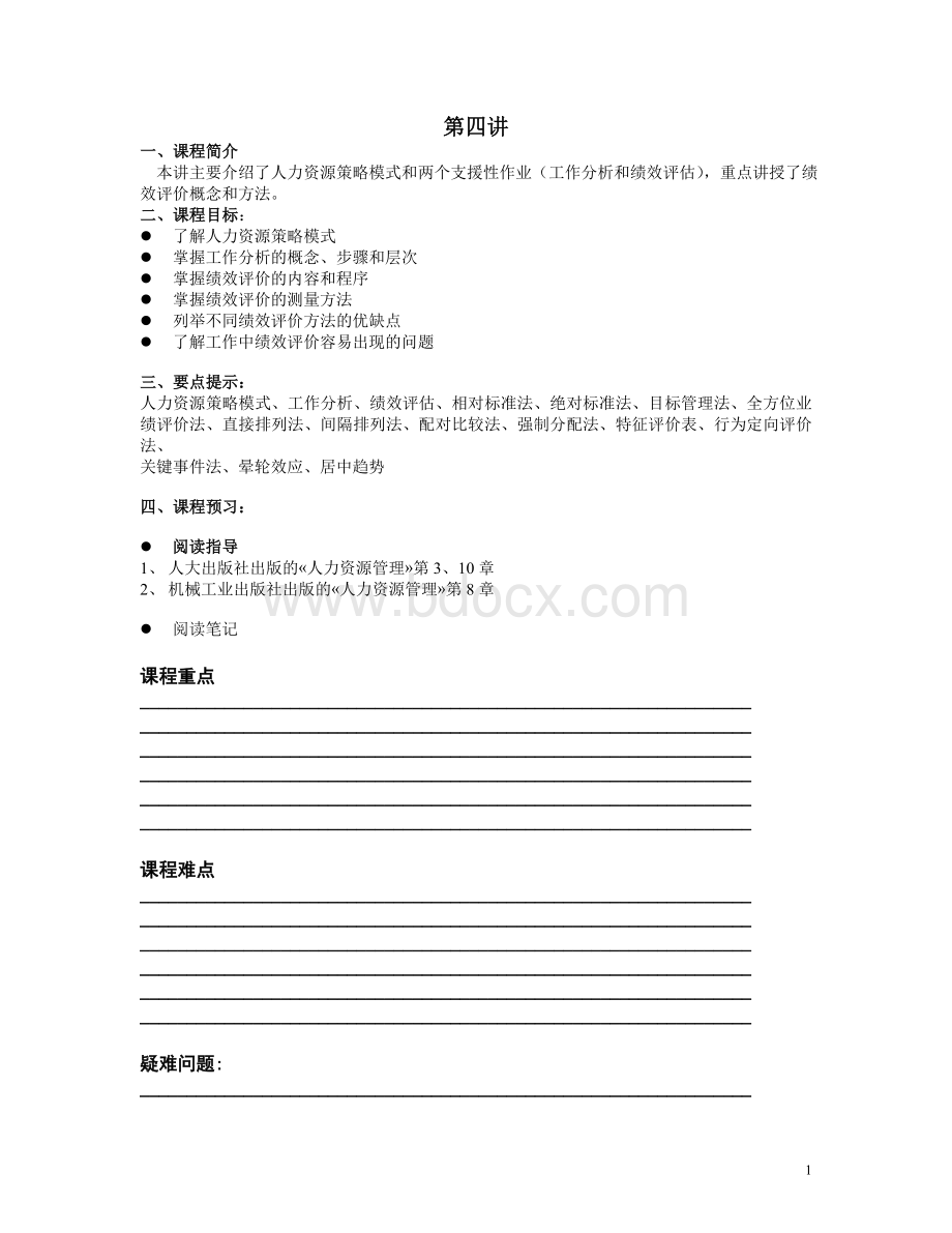 人民大学人力资源管理方向课堂笔记全集精品文档Word文档格式.doc_第1页