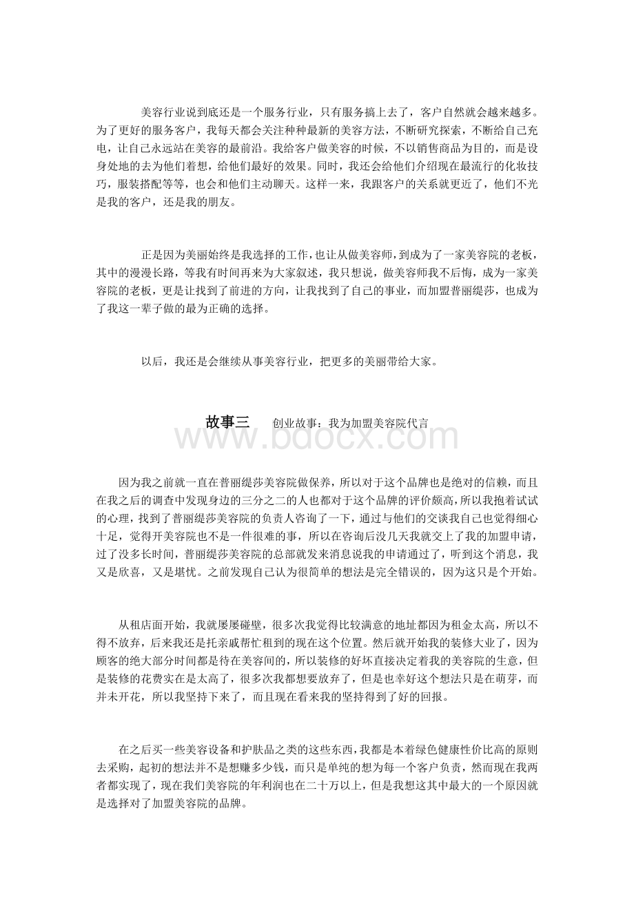 开美容院创业故事分享.docx_第2页